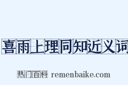喜雨上理同知近义词是什么意思的图片